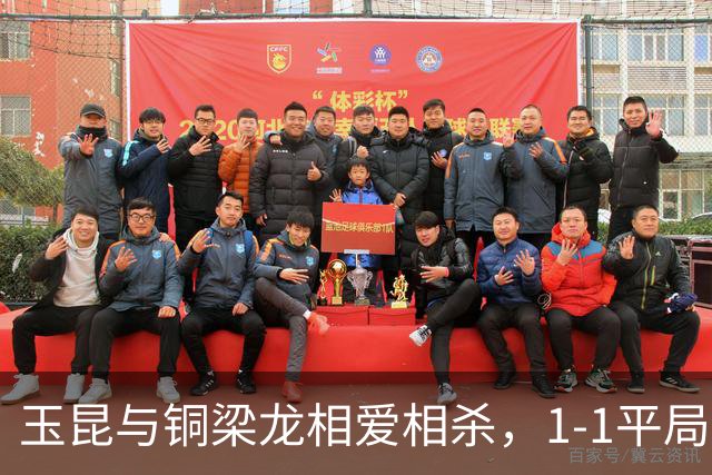 玉昆与铜梁龙相爱相杀，1-1平局就像一场草地上的浪漫喜剧