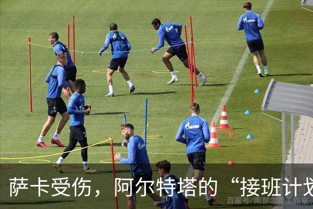 萨卡受伤，阿尔特塔的“接班计划”是什么？