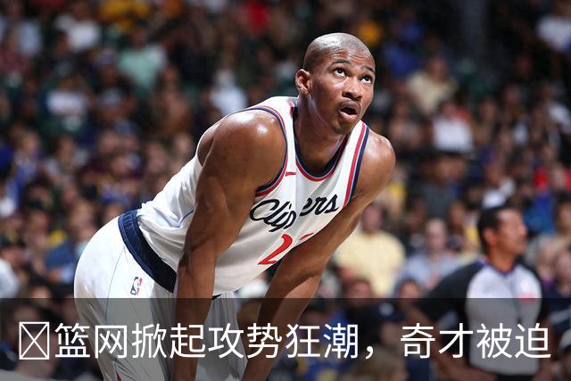🏀篮网掀起攻势狂潮，奇才被迫“点头”认输！