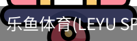 乐鱼